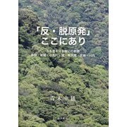 「反・脱原発」ここにあり―ふる里を守る闘いの軌跡 串間・南郷・小丸川・綾・南大隅・木城・川内 [単行本]