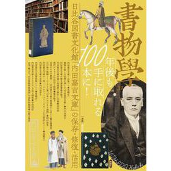 書物学　第31巻　100年後も手に取れる本に！－日比谷図書文化館「内田嘉吉文庫」の保存・修復・活用(書物学<31>) [単行本]