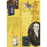 書物学　第31巻　100年後も手に取れる本に！－日比谷図書文化館「内田嘉吉文庫」の保存・修復・活用(書物学<31>) [単行本]