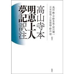 高山寺本　明恵上人夢記　訳注 [単行本]