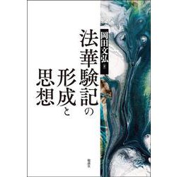 法華験記の形成と思想 [単行本]