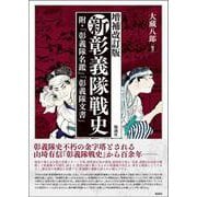 新彰義隊戦史　増補改訂版－附・「彰義隊名鑑」「彰義隊文書」 [単行本]