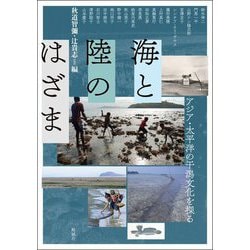 海と陸のはざま―アジア・太平洋の干潟文化を探る(アジア遊学) [全集叢書]