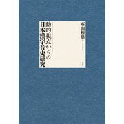 動的視点からの日本漢字音史研究 [単行本]