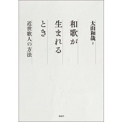 和歌が生まれるとき―近世歌人の方法 [単行本]