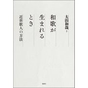 和歌が生まれるとき―近世歌人の方法 [単行本]