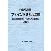 2026年版ファインケミカル年鑑(ファインケミカル) [単行本]