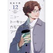 ニュートーキョーカモフラージュアワー　12<12巻>(YKコミックス) [コミック]