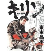 キリン　その男、別格につき。(YKベスト) [コミック]