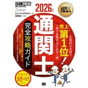 通関士教科書 通関士 完全攻略ガイド 2026年版(EXAMPRESS－通関士教科書) [単行本]