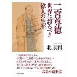 二宮尊徳　世界に誇るべき偉人の生涯 [単行本]