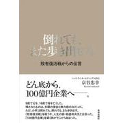 倒れても、また歩き出せる [単行本]
