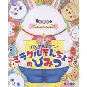 パンダルンダ別巻　ミラクルそんちょうのひみつ [絵本]