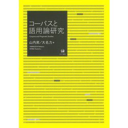 コーパスと語用論研究 [単行本]