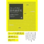コーパスと語用論研究 [単行本]