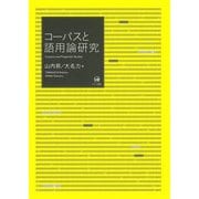 コーパスと語用論研究 [単行本]