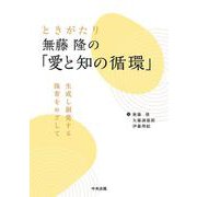 ときがたり　無藤隆の「愛と知の循環」－生成し創発する保育をめざして [単行本]