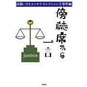傍聴席から一言(高橋いさをエッセイ・セレクション　事件編<3>) [単行本]