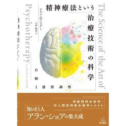 精神療法という治療技術の科学－右脳と感情調整 [単行本]