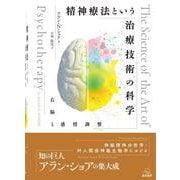精神療法という治療技術の科学－右脳と感情調整 [単行本]