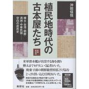 植民地時代の古本屋たち［増補新装版］樺太・台湾・朝鮮・満洲・中華民国――空白の庶民史 [単行本]