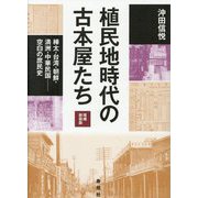 植民地時代の古本屋たち―樺太・台湾・朝鮮・満洲・中華民国-空白の庶民史 増補新装版 [単行本]