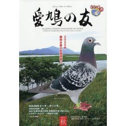 AIKYU NO TOMO (愛鳩の友) 2025年 11月号 [雑誌]