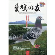 AIKYU NO TOMO (愛鳩の友) 2025年 11月号 [雑誌]