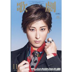 歌劇 2025年 11月号 [雑誌]