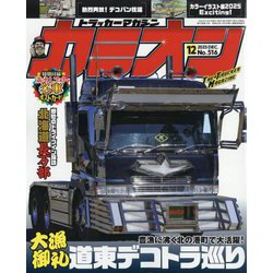 カミオン 2025年 12月号 [雑誌]