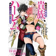 異世界最高の貴族、ハーレムを増やすほど強くなる 6（ヤングジャンプコミックス） [コミック]