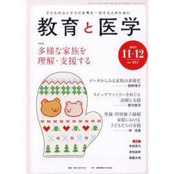 教育と医学 2025年 12月号 [雑誌]