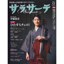 サラサーテ 2025年 12月号 [雑誌]