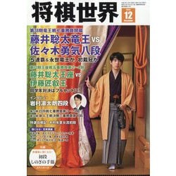 将棋世界 2025年 12月号 [雑誌]