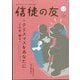 信徒の友 2025年 12月号 [雑誌]