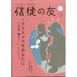 信徒の友 2025年 12月号 [雑誌]