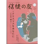 信徒の友 2025年 12月号 [雑誌]