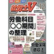 社労士V 2025年 12月号 [雑誌]