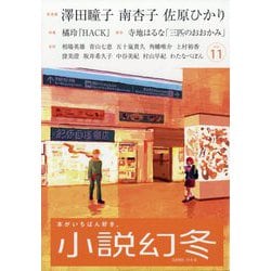 小説幻冬 2025年 11月号 [雑誌]