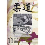 柔道 2025年 11月号 [雑誌]