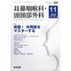 耳鼻咽喉科・頭頸部外科 2025年 11月号 [雑誌]