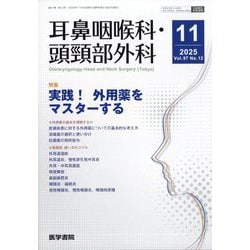 耳鼻咽喉科・頭頸部外科 2025年 11月号 [雑誌]