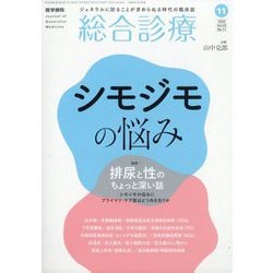 総合診療 2025年 11月号 [雑誌]