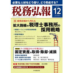 税務弘報 2025年 12月号 [雑誌]