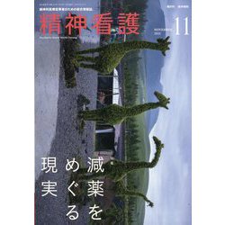 精神看護 2025年 11月号 [雑誌]