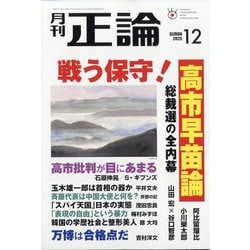 正論 2025年 12月号 [雑誌]