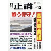 正論 2025年 12月号 [雑誌]