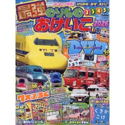 最強のりものおけいこ2026 2025年 12月号 [雑誌]