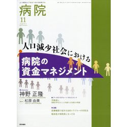 病院 2025年 11月号 [雑誌]