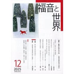 福音と世界 2025年 12月号 [雑誌]